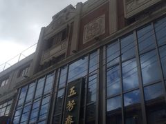 -五芳齋(云南南路店)