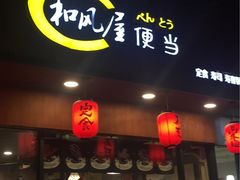 -左舞和风屋便当(金地店)