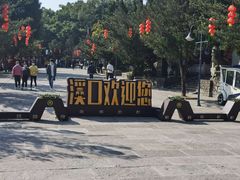 -溪口-滕头旅游景区