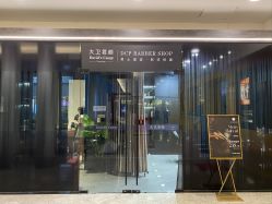 -DCP BarberShop 男士理容·剃须修面·烫染