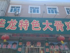 -华龙特色大骨鸡农家菜馆