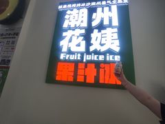-花姨·老电影院果汁冰(开元店)