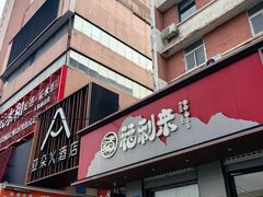 -福利来酒店(泺源大街店)