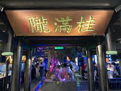 -桂满陇天书(南京德基旗舰店)