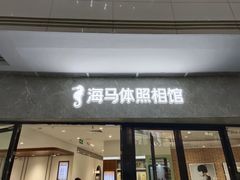 -海马体家庭照相馆(广州正佳广场店)