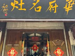 -华府名灶(荡口古镇店)