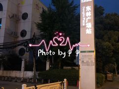 -东林广场(地铁站)