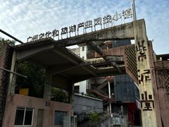 -广州市紫泥堂文化创意园景区