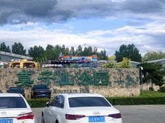 -莫子山公园