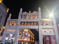 -中华巴洛克风情街