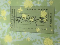 -阮大兴糕团(滨江宝龙店)
