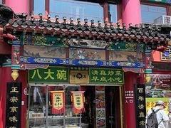 -白魁老号饭庄(交道口店)