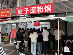 -虎子面粉馆(五一东村店)