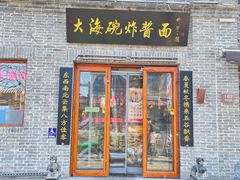 门面-大海碗·京菜炸酱面(雍和宫店)