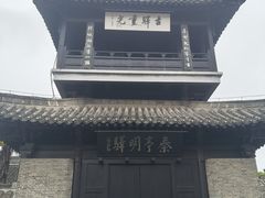 -盂城驿-南门大街
