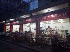 -李德富老街牛杂火锅(抚琴街店)
