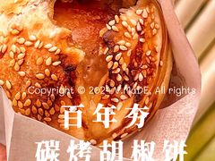 胡椒饼-百年夯碳烤胡椒饼(阿拉城店)
