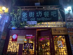 门面-老街坊餐吧