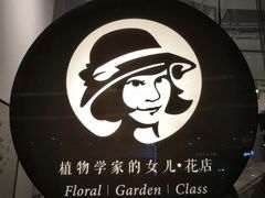 -植物学家的女儿(北马道巷店)