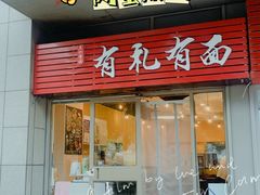 门面-有礼有面(知春路店)