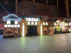 -中华巴洛克风情街