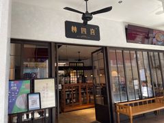 -林四喜·闽南传家菜(鼓浪屿店)