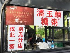 -潘玉麟糖粥