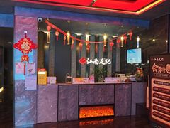 -江南足纪·影院足道·轻奢SPA(红山6979店)