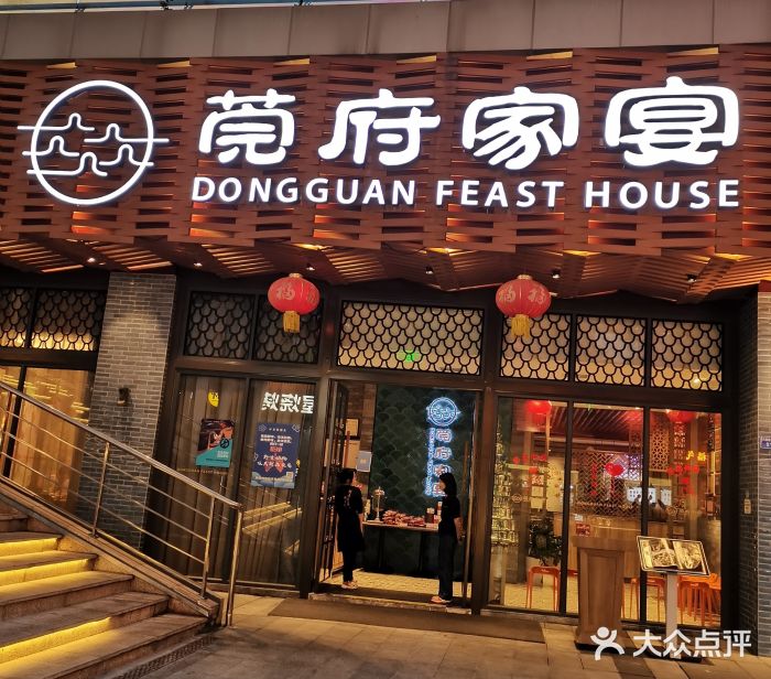 莞府家宴·东莞菜(市民服务中心店)图片