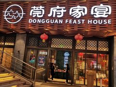 -莞府家宴·东莞菜(市民服务中心店)