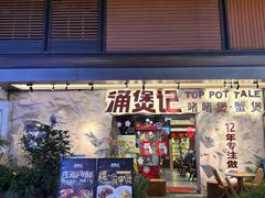 -涌煲记·蟹煲·砂锅海鲜·煲出宁波味(天一旗舰店)
