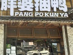 -胖婆捆鸭(长沙锦泰广场店)