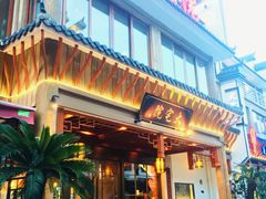 门面-大宅院(西溪路店)