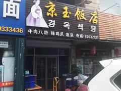 门面-京玉菲饭店(李村店)