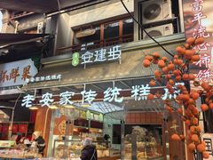 -老安家·安建坡传统糕点(北院门店)