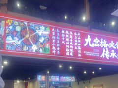 门面-厂花素芬九宫格火锅(红光店)