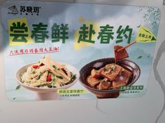 -苏晓玥·手作江南小吃(深圳北站店)
