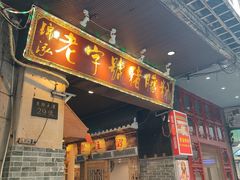 门面-锦泓老字号猪脏粉(东联大厦店)
