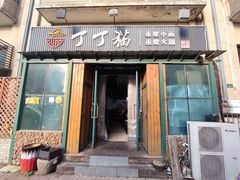 -丁丁猫重庆小面(徐州路店)