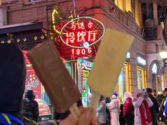 -马迭尔冷饮厅1906(中央大街店)