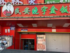-晓宇盒饭(民安街店)