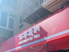 门面-百年义利(百万庄店)