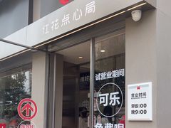 -红花点心局(大观园店)