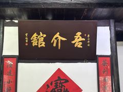 -吾介小籠館
