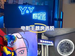 -Y&Y创意真人密室逃脱馆(人民广场步行街店)