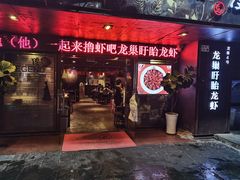 -龙巢盱眙龙虾·牛蛙·烧烤宵夜(八卦岭店)