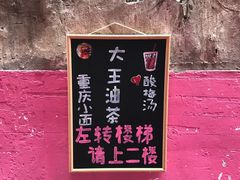 -大王油茶(磁器口店)