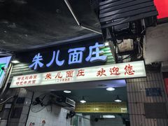 -朱儿面庄(洋河三路店)