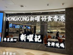 门面-香港新曜记·粤菜点心(滨江宝龙店)