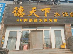 -德天下自助水饺(海洪店)